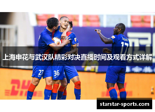 上海申花与武汉队精彩对决直播时间及观看方式详解