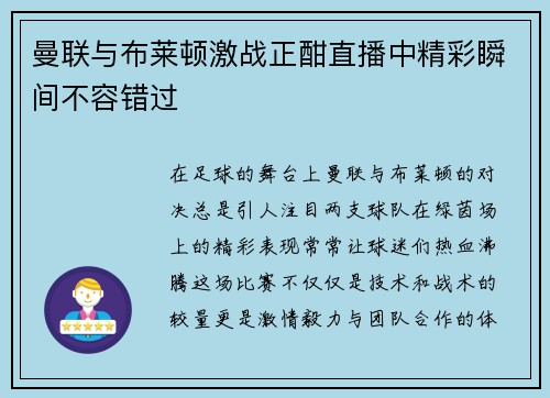 曼联与布莱顿激战正酣直播中精彩瞬间不容错过