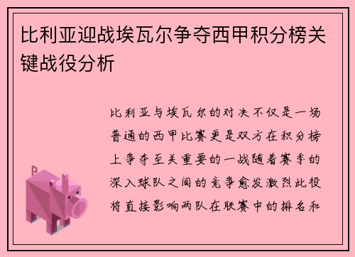 比利亚迎战埃瓦尔争夺西甲积分榜关键战役分析