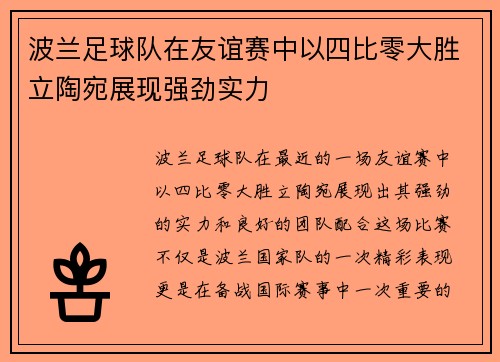 波兰足球队在友谊赛中以四比零大胜立陶宛展现强劲实力