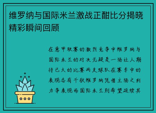 维罗纳与国际米兰激战正酣比分揭晓精彩瞬间回顾
