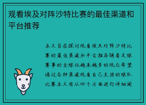 观看埃及对阵沙特比赛的最佳渠道和平台推荐