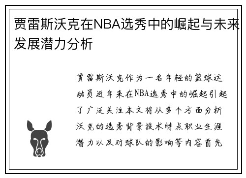 贾雷斯沃克在NBA选秀中的崛起与未来发展潜力分析