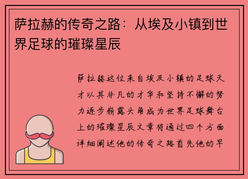 萨拉赫的传奇之路：从埃及小镇到世界足球的璀璨星辰