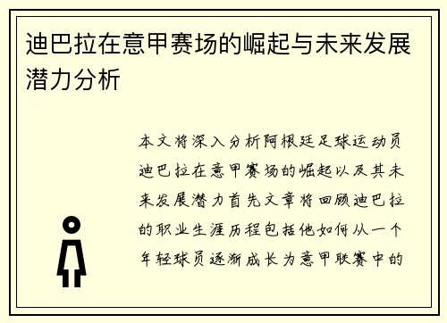 迪巴拉在意甲赛场的崛起与未来发展潜力分析