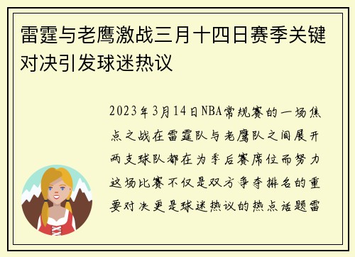 雷霆与老鹰激战三月十四日赛季关键对决引发球迷热议