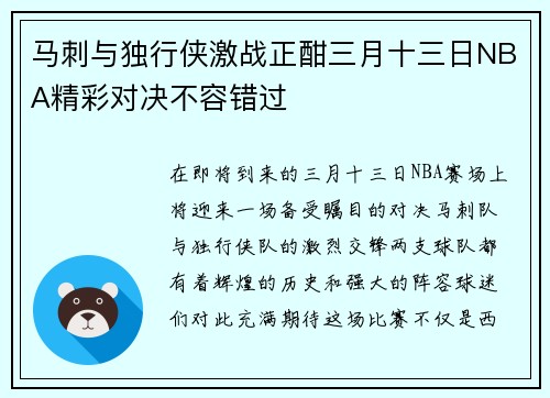 马刺与独行侠激战正酣三月十三日NBA精彩对决不容错过